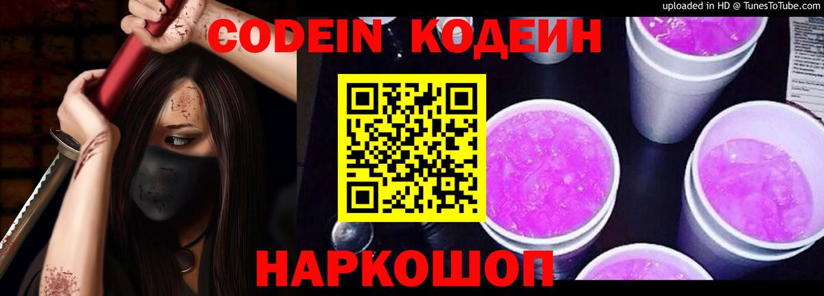 Кодеин напиток Lean (лин) Топки
